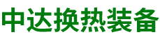 湖南省中达换热装备有限公司-高效节能|换热设备|中压容器设计